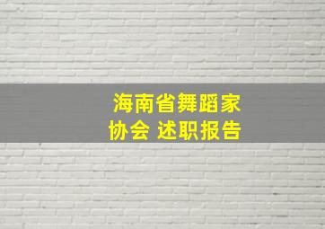 海南省舞蹈家协会 述职报告